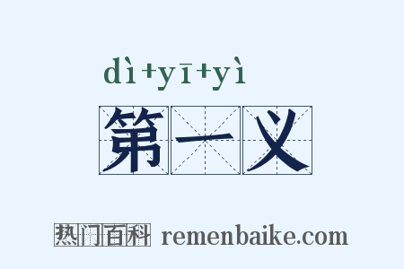 第一义是什么意思的图片